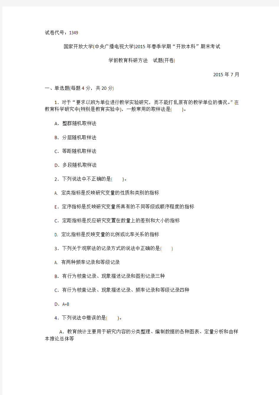 1349本科《学前教育科研方法》试题答案及评分标准