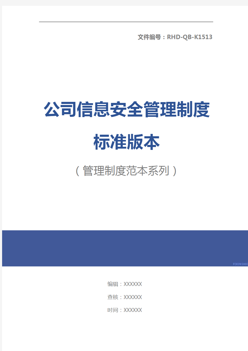 公司信息安全管理制度标准版本