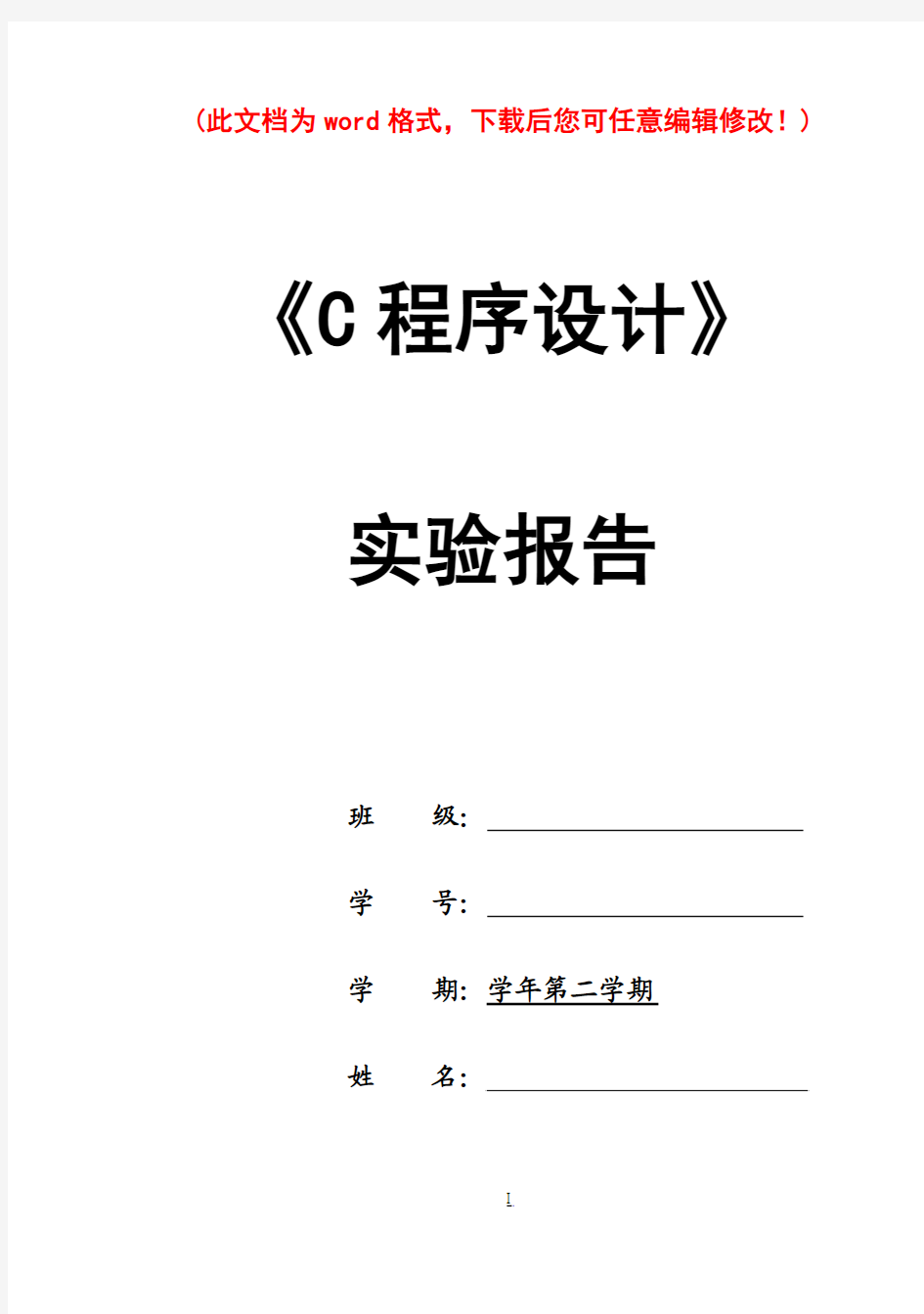 C程序设计实验报告(答案)