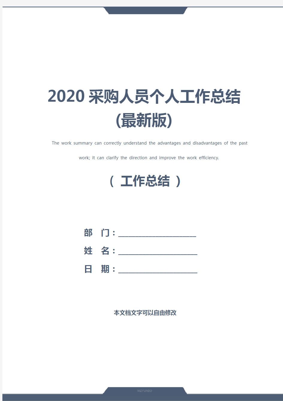 2020采购人员个人工作总结(最新版)