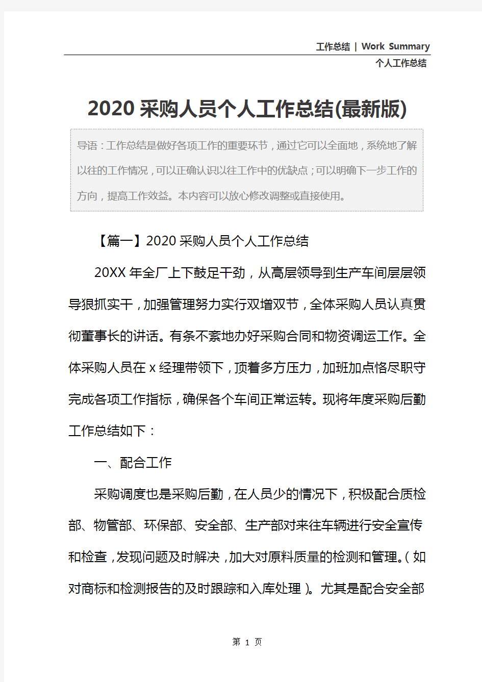 2020采购人员个人工作总结(最新版)