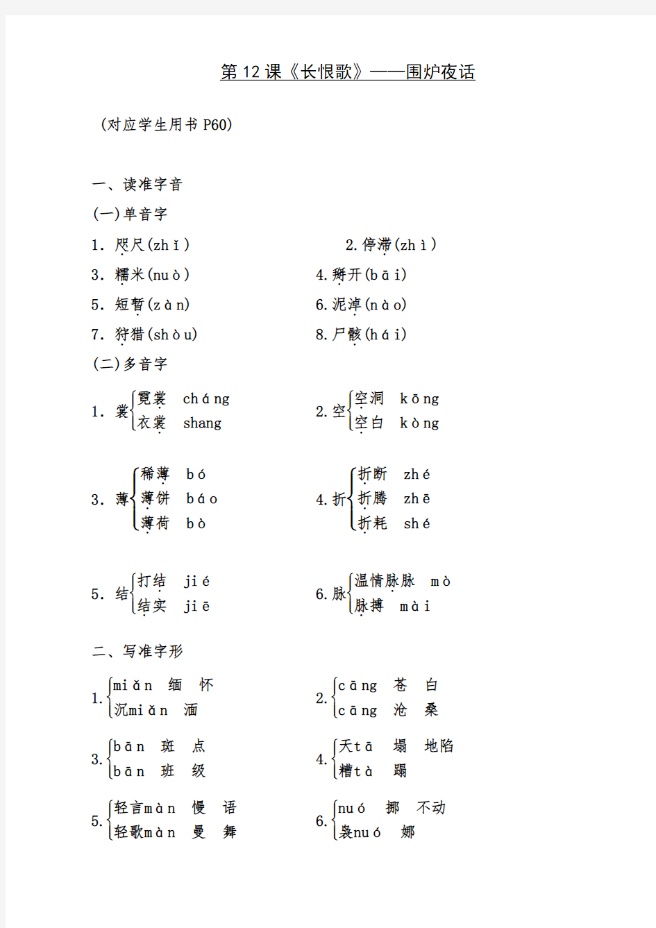 人教版高二语文选修中国小说欣赏教案教学设计第六单元第12课《长恨歌》围炉夜话