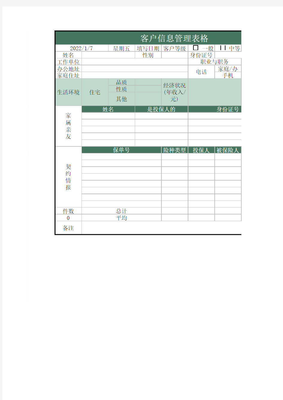 客户资料管理表格(保险行业)