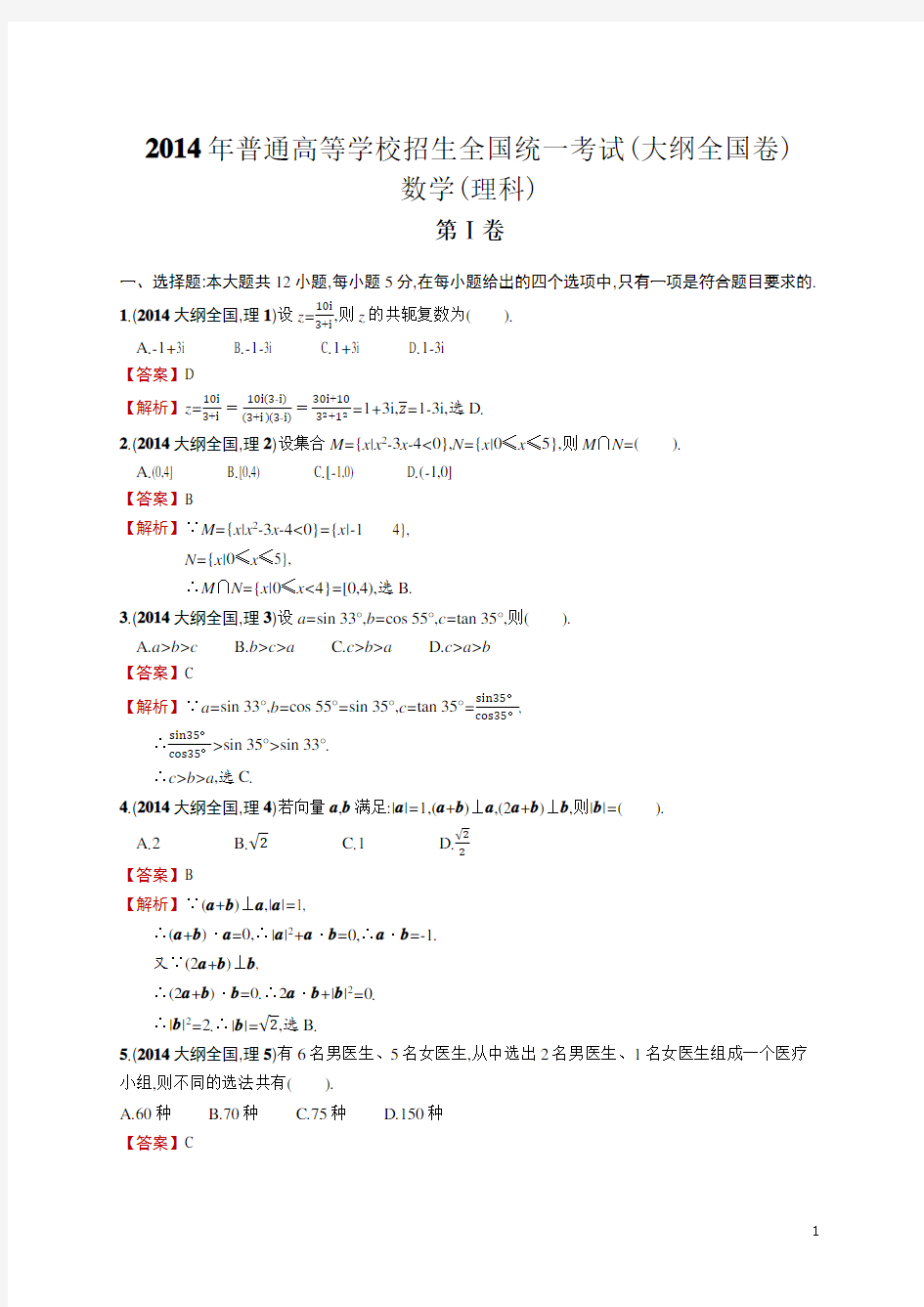 2014年(大纲全国卷)数学(理科) 高考真题及答案解析