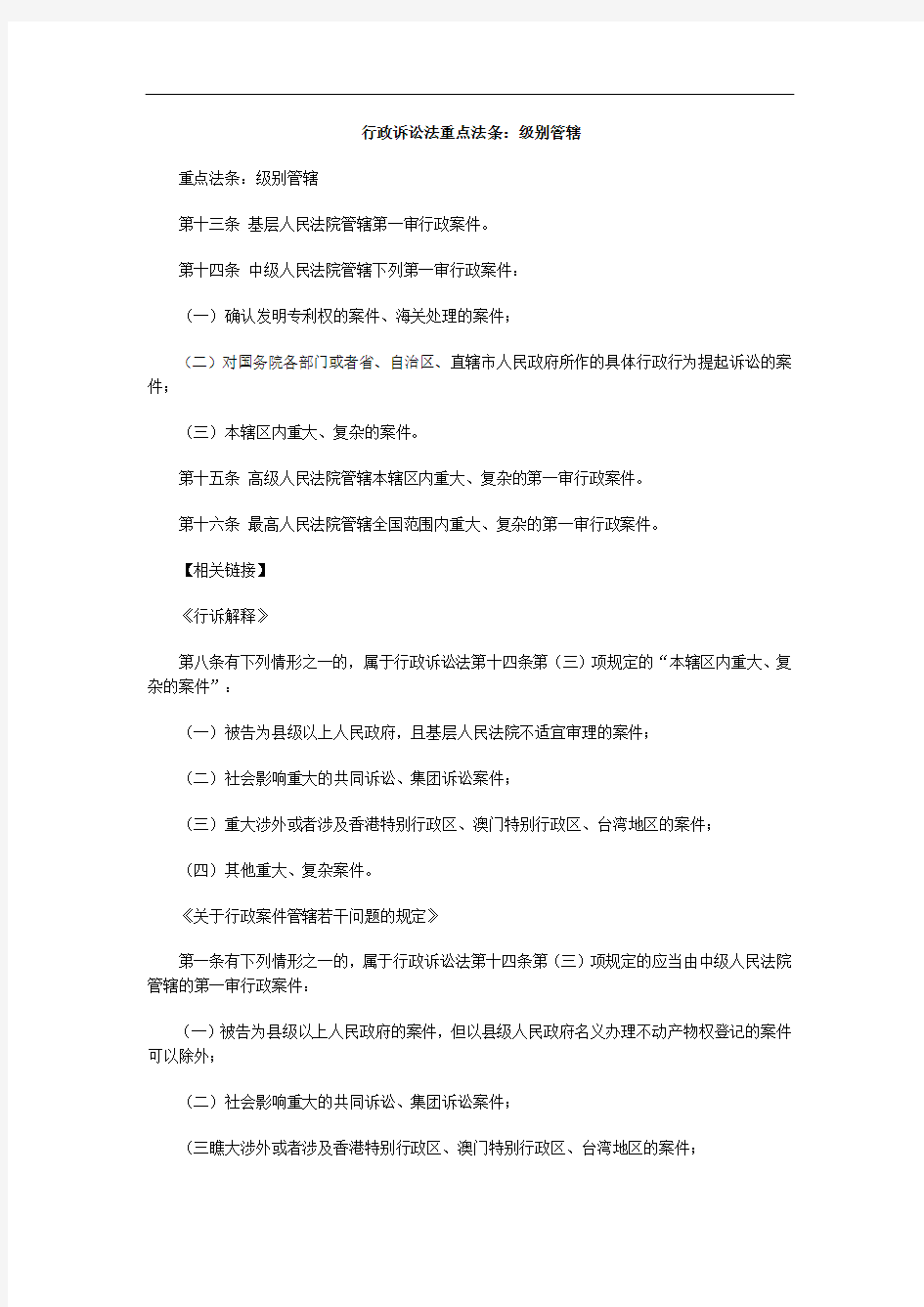 行政诉讼法重点法条：级别管辖