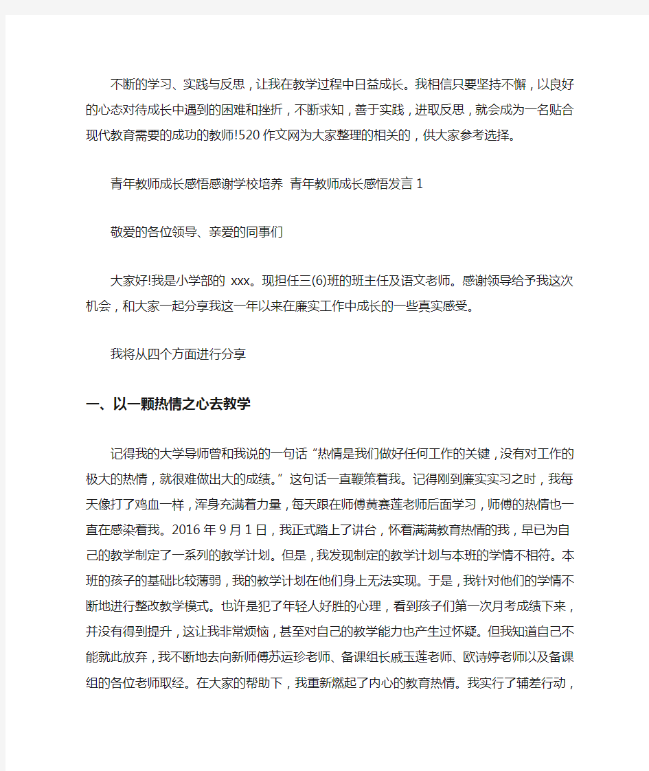 最新青年教师成长感悟感谢学校培养 青年教师成长感悟发言3篇汇总