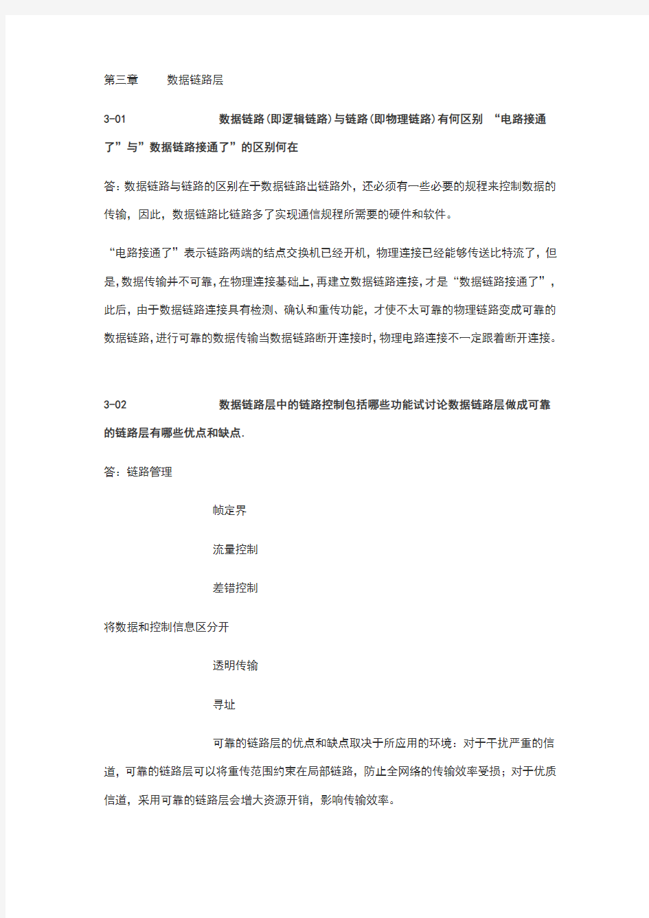 计算机网络(第五版)谢希仁 第三章课后答案