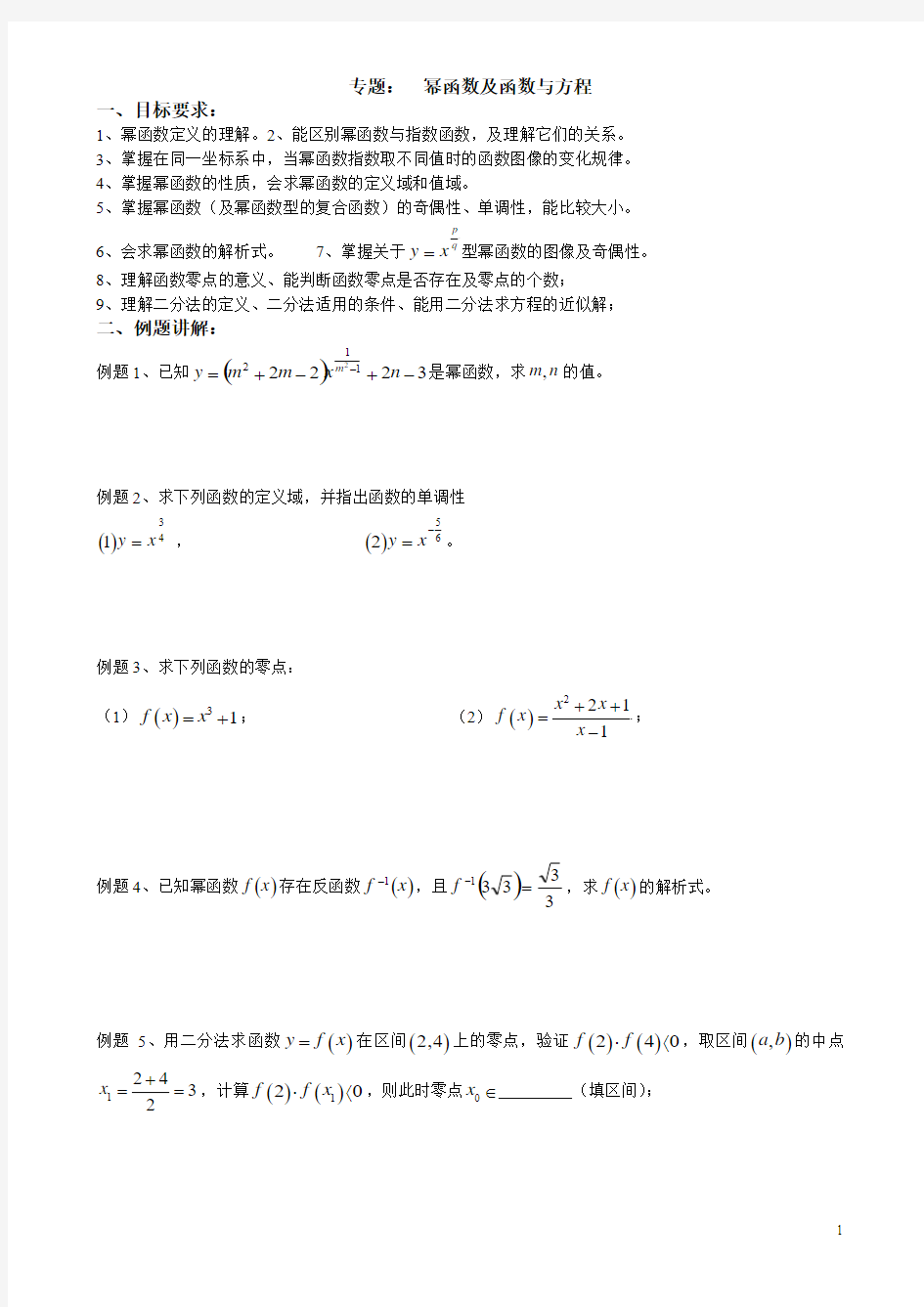 幂函数及函数与方程