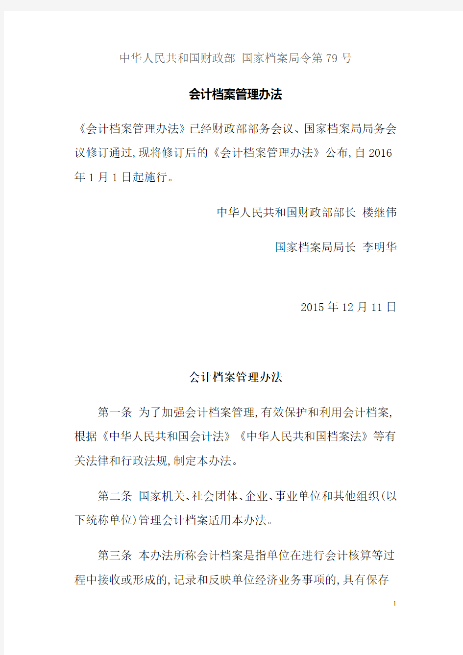 会计档案管理办法 中华人民共和国财政部 国家档案局令第79号