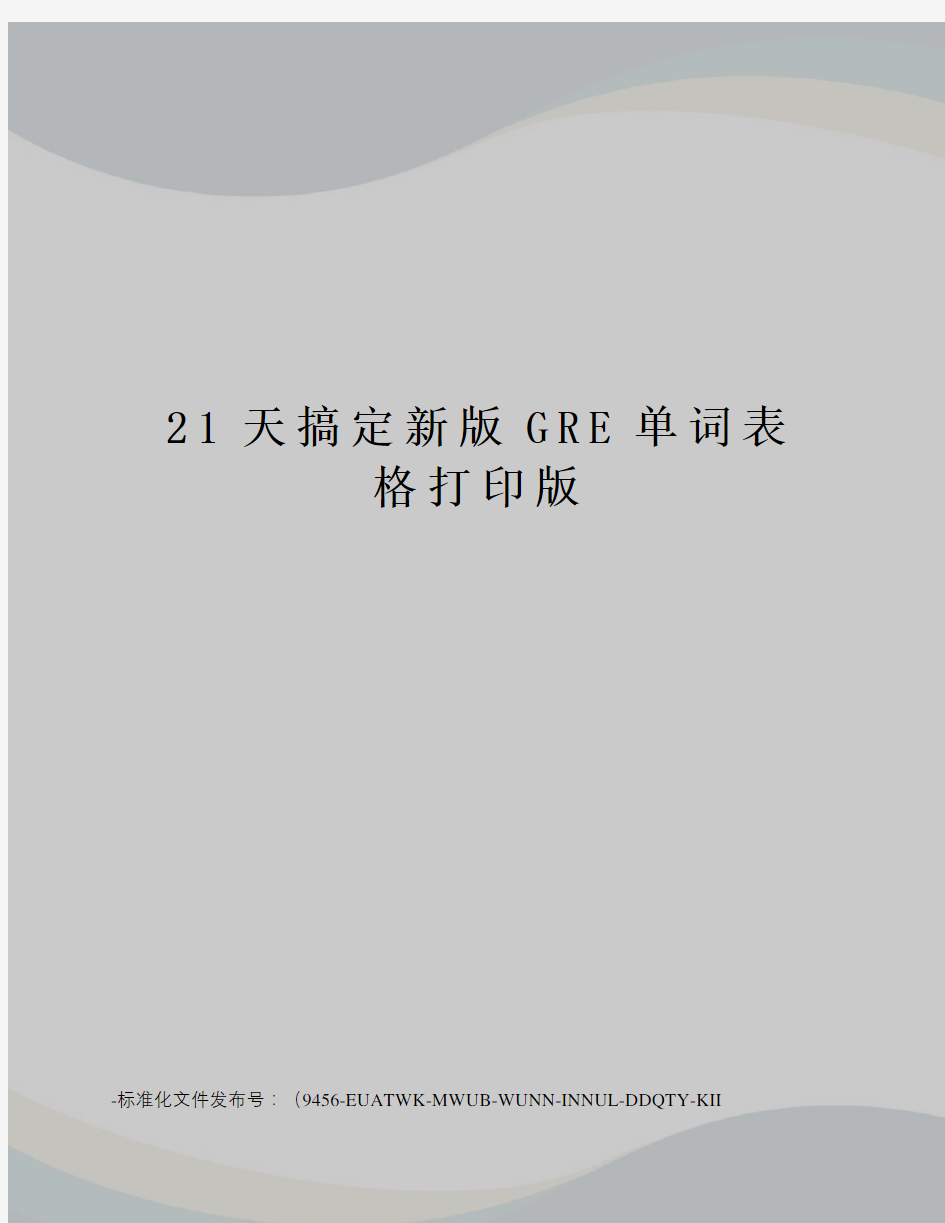 21天搞定新版GRE单词表格打印版