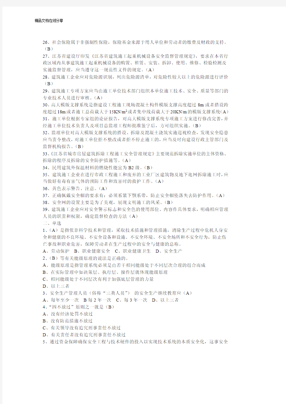 江苏省C类安全员考试题库专业文档下载