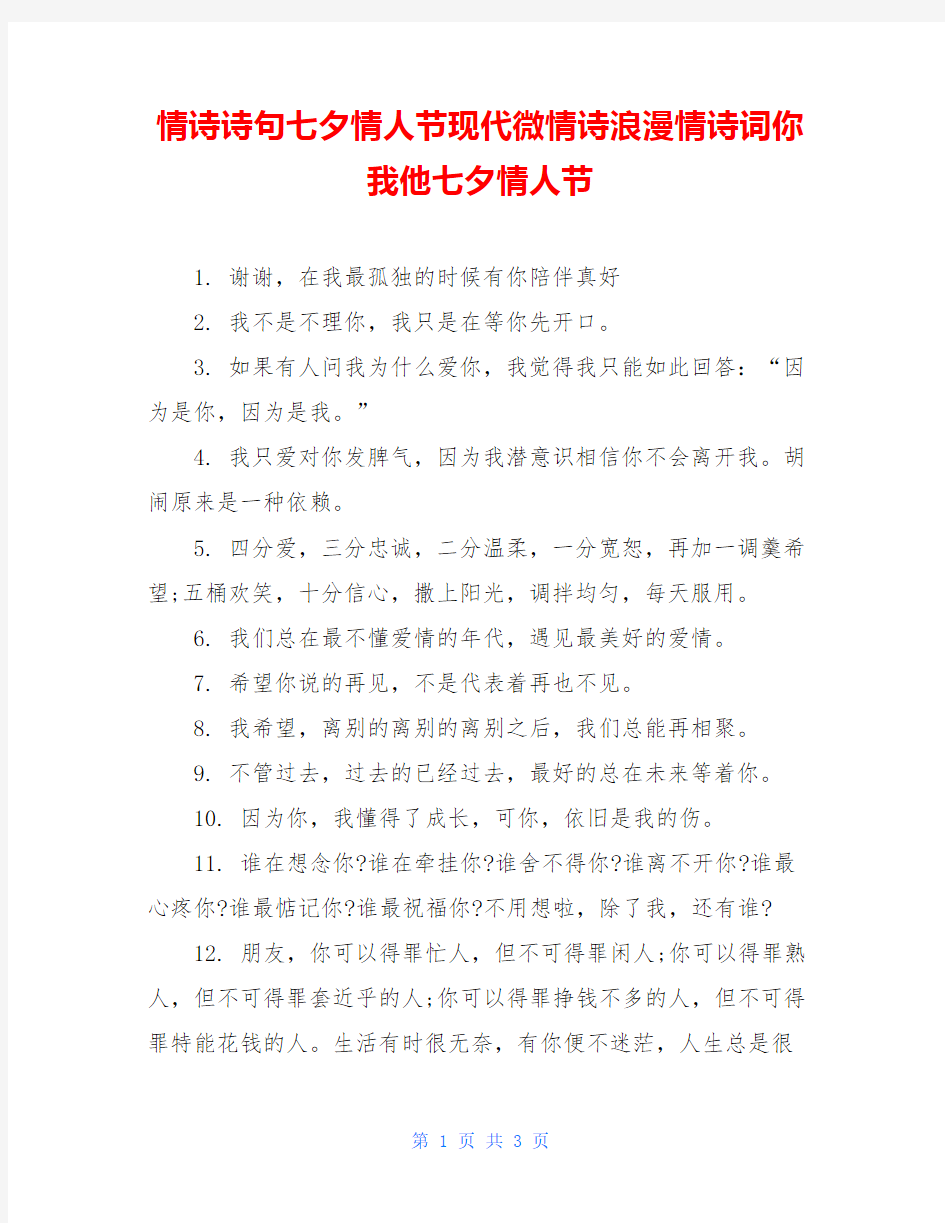 情诗诗句七夕情人节现代微情诗浪漫情诗词你我他七夕情人节