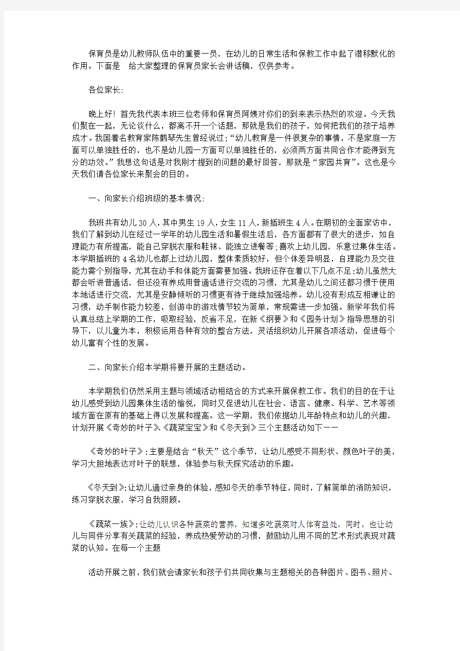 最新保育员家长会发言稿