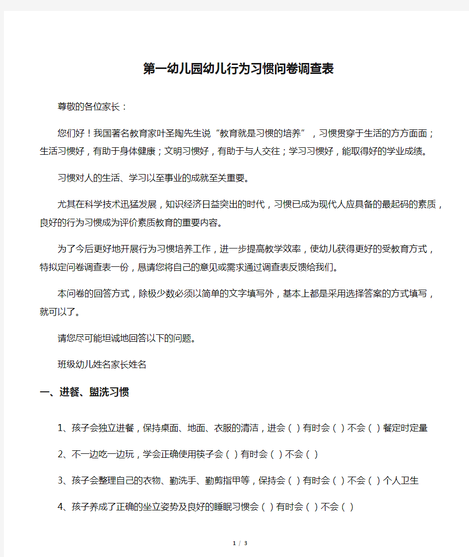 第一幼儿园幼儿行为习惯问卷调查表