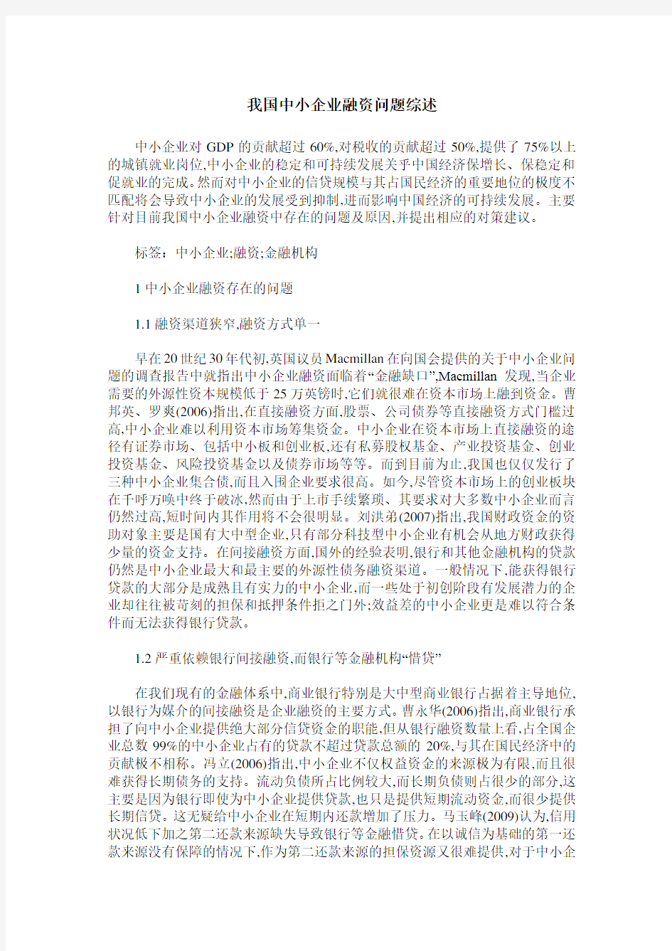 我国中小企业融资问题综述