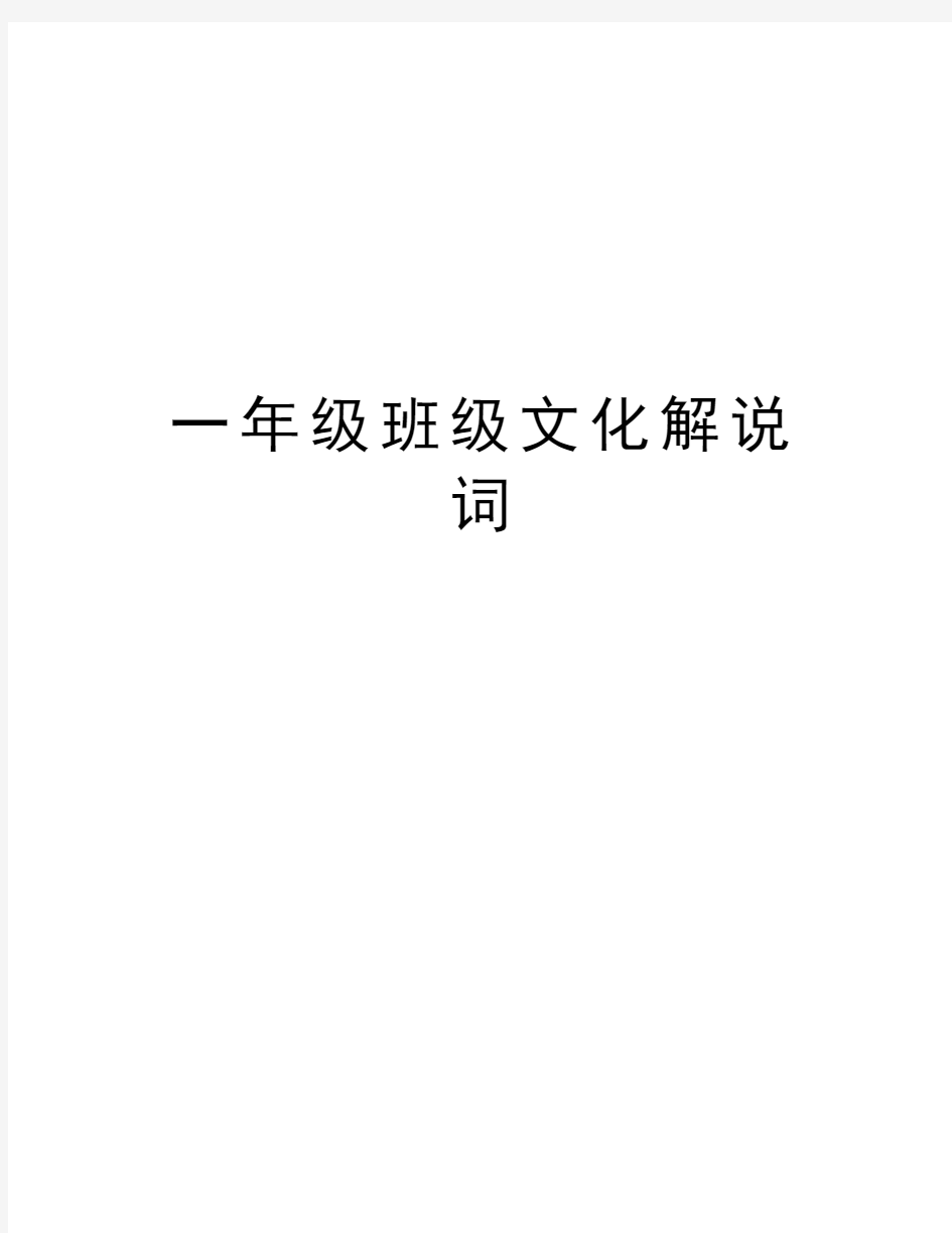 一年级班级文化解说词教学内容