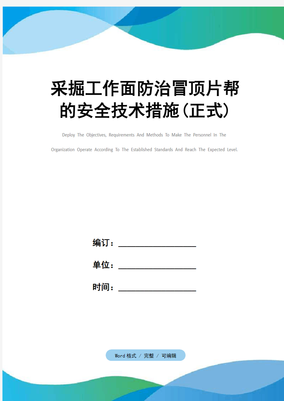 采掘工作面防治冒顶片帮的安全技术措施(正式)