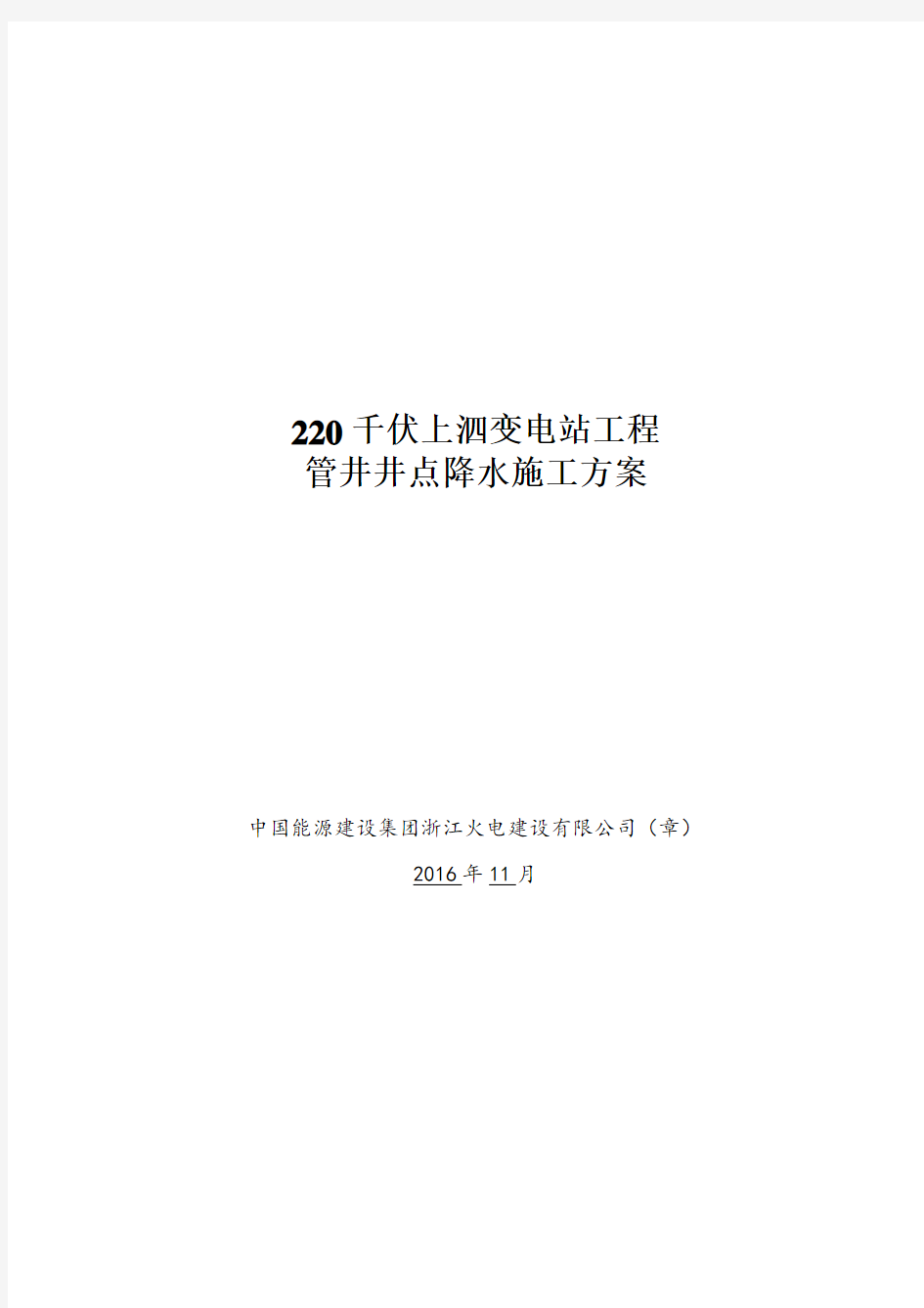 管井井点降水施工方案-