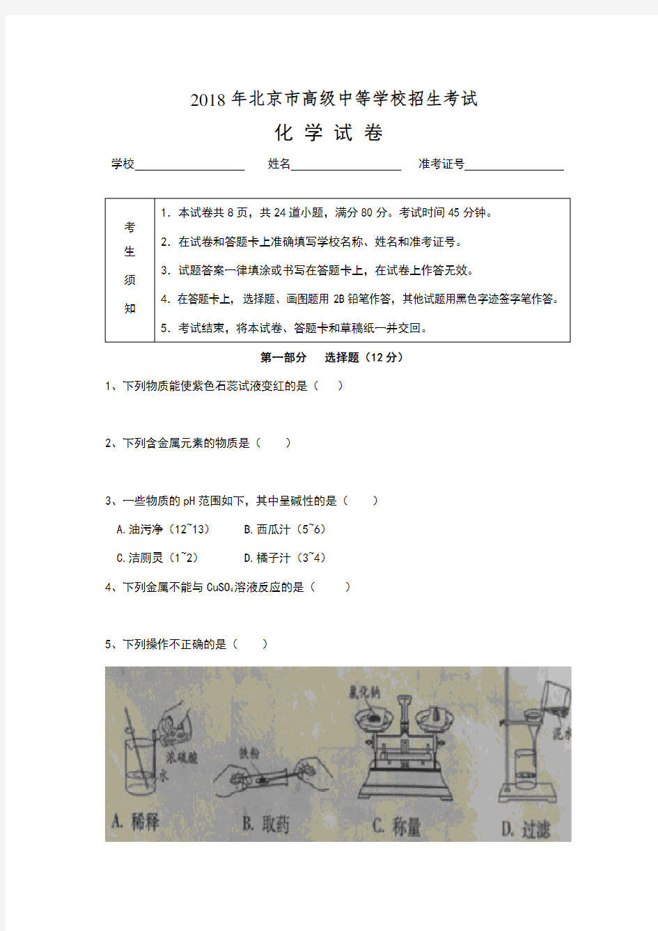 2018年北京市中考化学试题