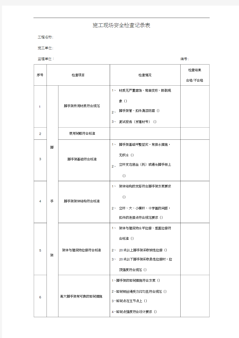 项目施工现场安全检查记录表