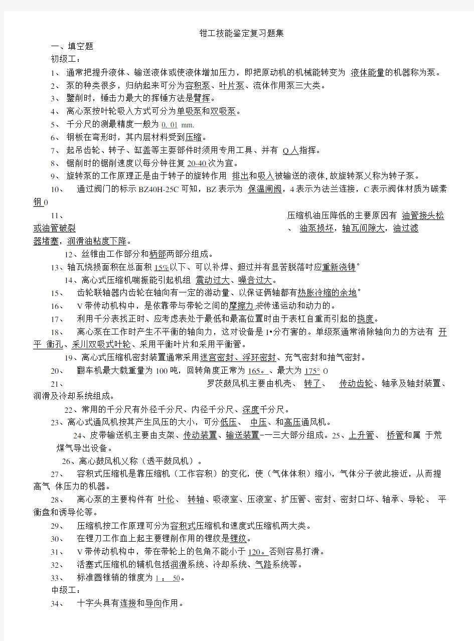 钳工技能鉴定复习题(页).doc