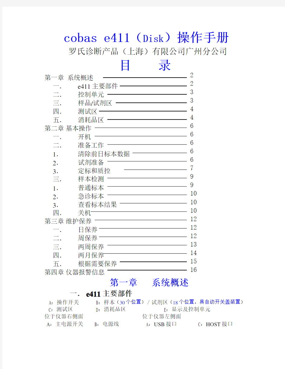 Cobas e411电化学发光免疫分析仪用户操作手册