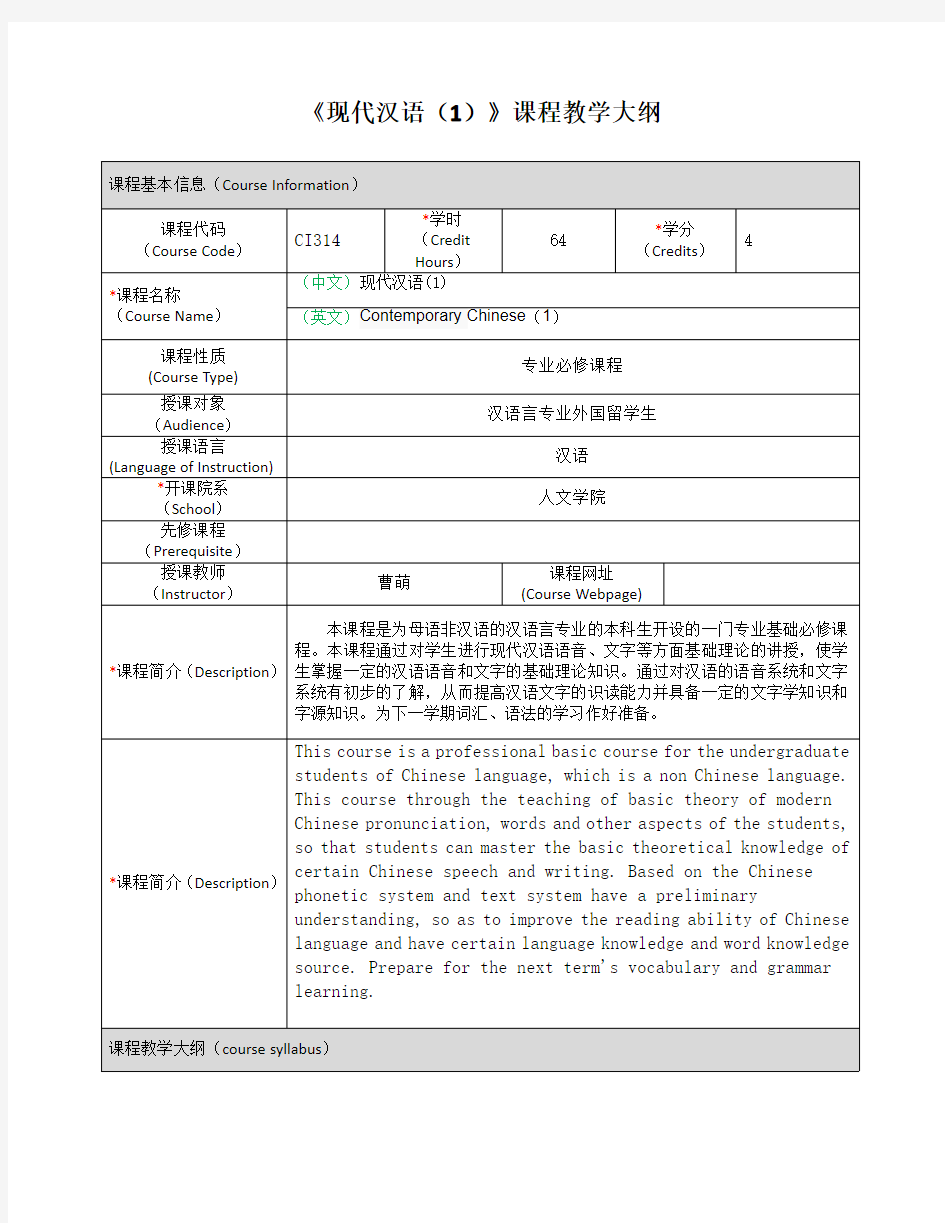 《现代汉语(1)》课程教学大纲