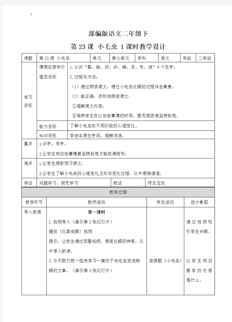 新部编人教版二年级下册语文第二十二课  小毛虫(教案)