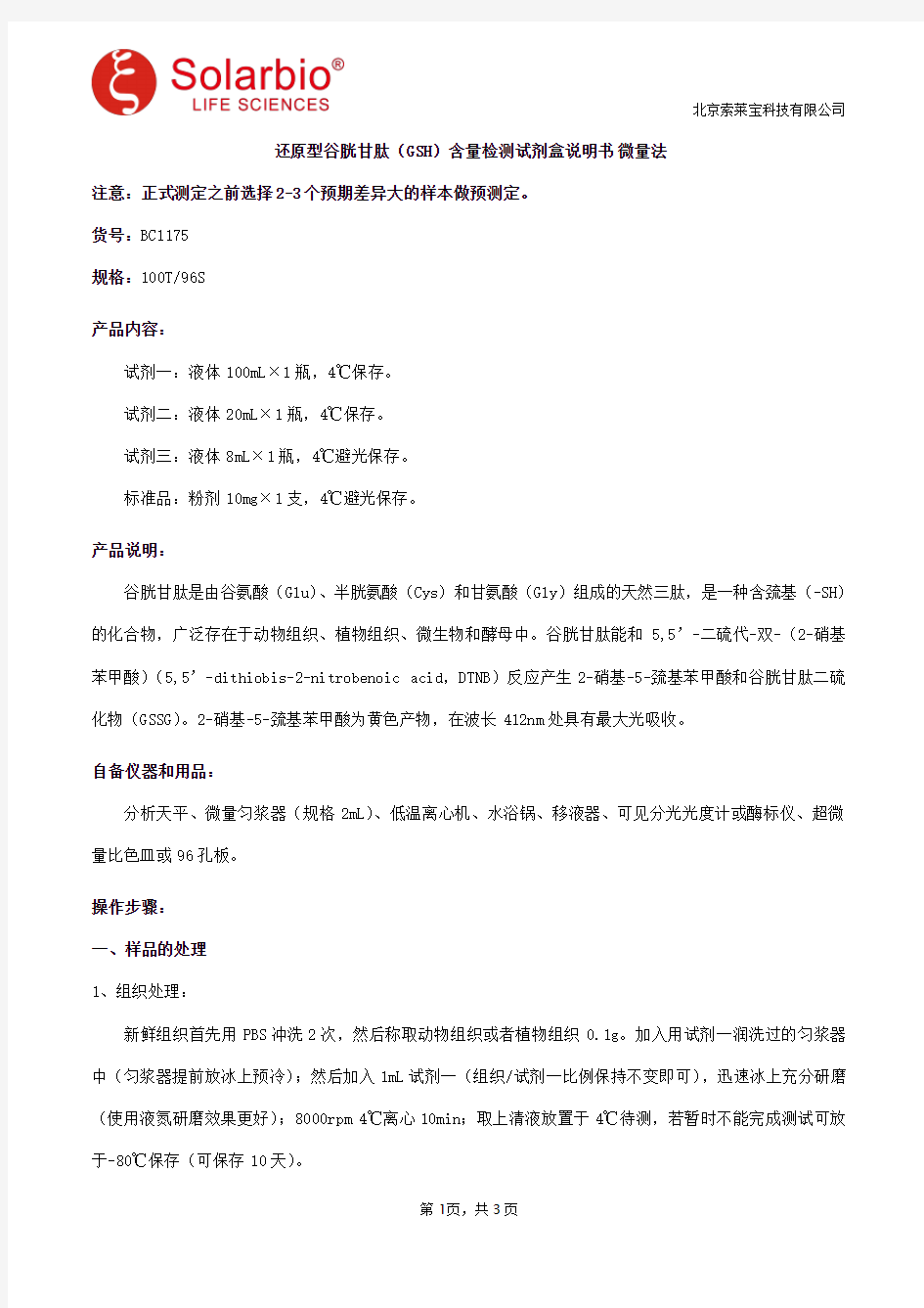 还原型谷胱甘肽(GSH)含量检测试剂盒说明书 微量法