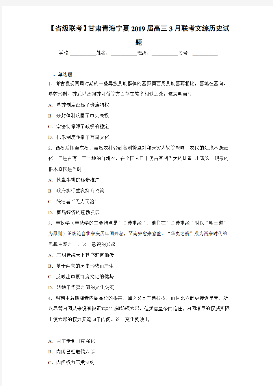 【省级联考】甘肃青海宁夏2021届高三3月联考文综历史试题