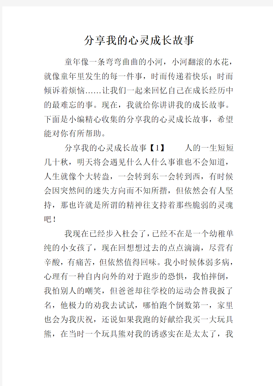 分享我的心灵成长故事