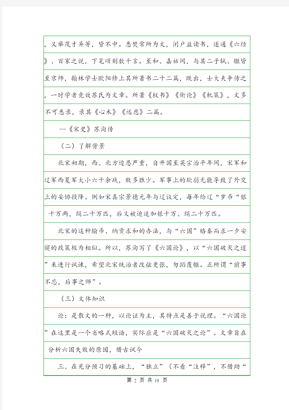 《六国论》导学案 (苏教版高一必修二).doc