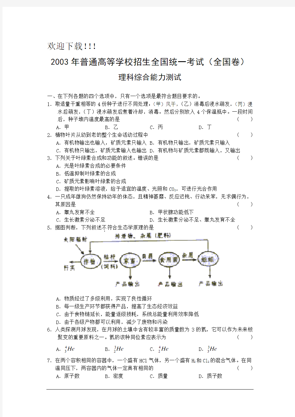 2003年高考试题——理综(全国卷)讲解