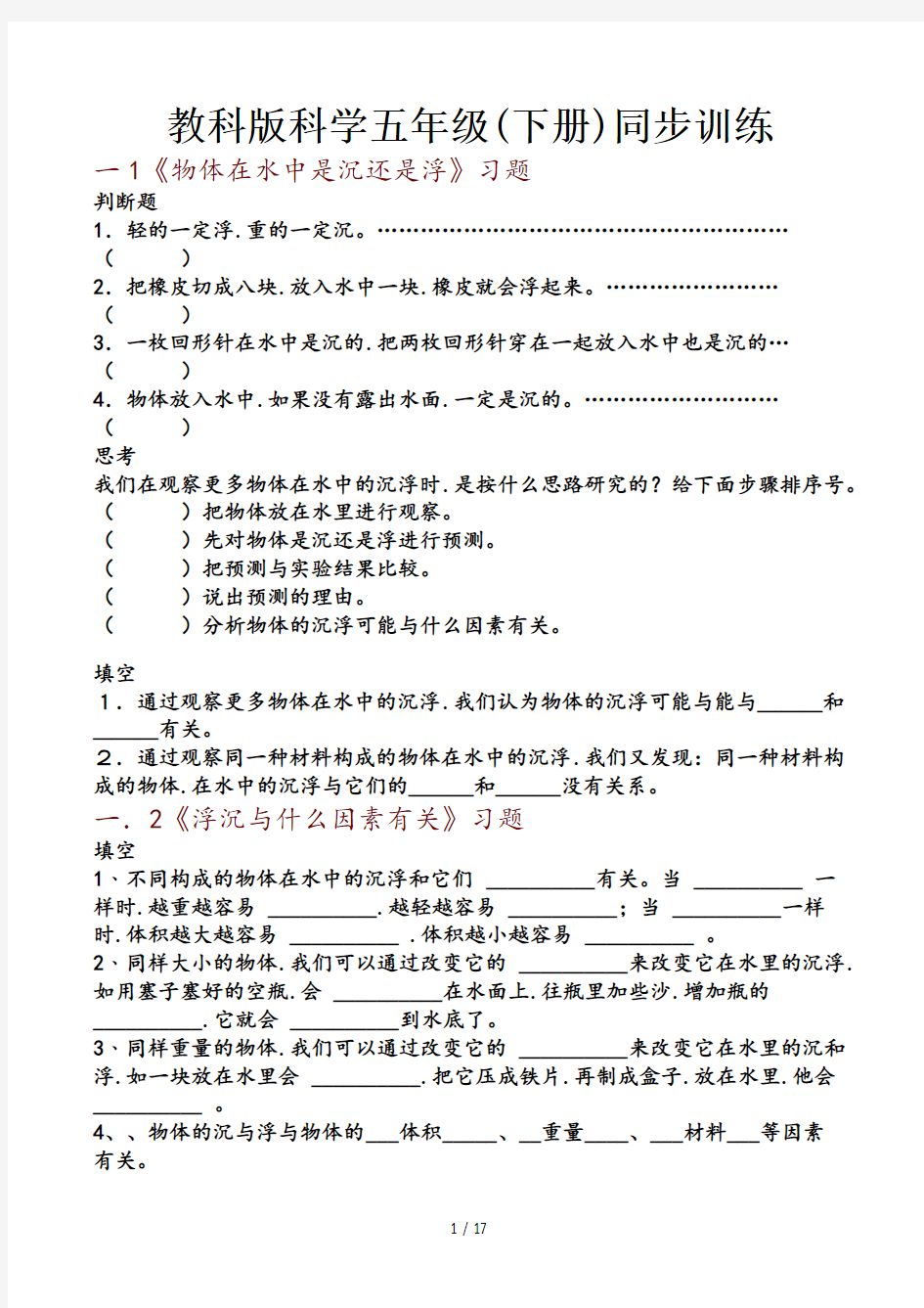 教科版科学五年级(下册)同步训练