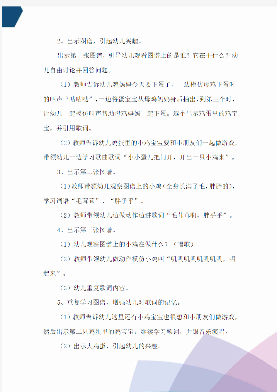 幼儿园中班音乐公开课教案--鸡妈妈和小鸡