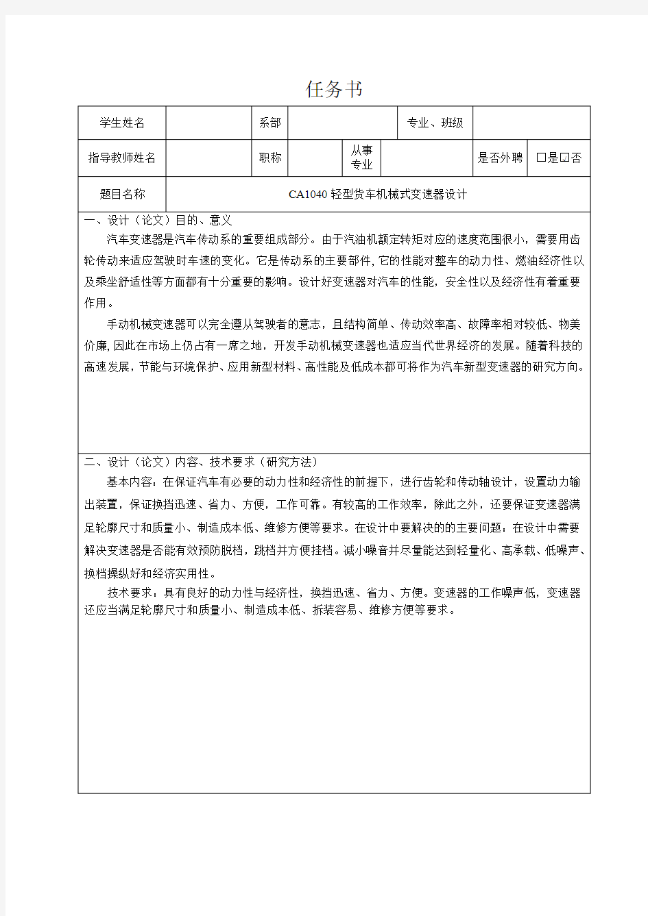 CA1040轻型货车机械式三轴式五档手动变速器设计