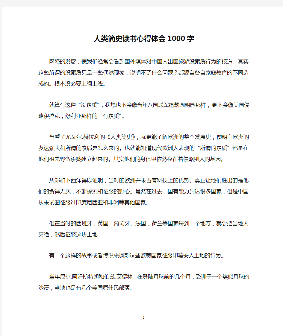 人类简史读书心得体会1000字