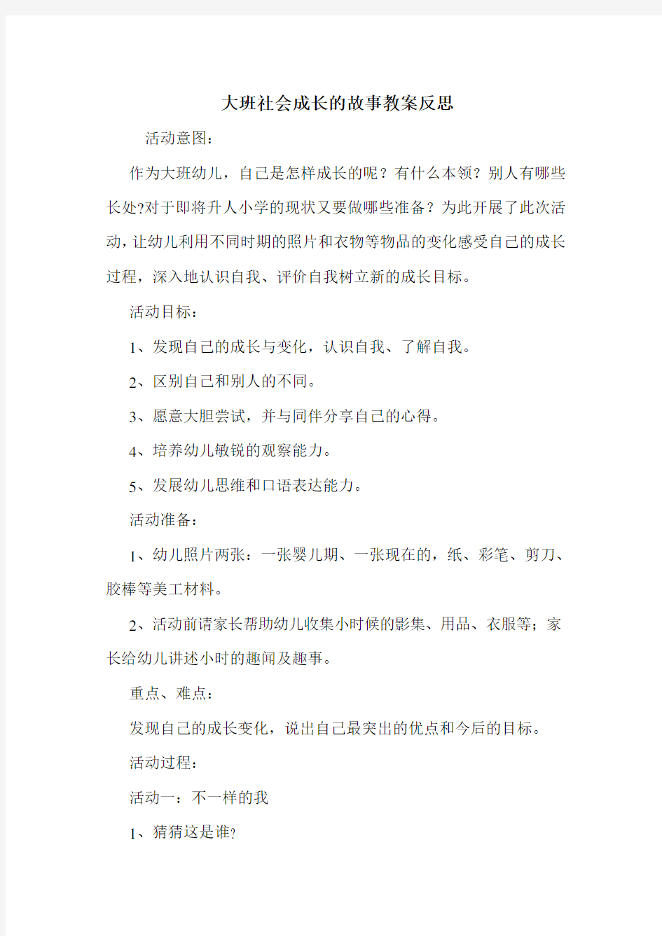 大班社会成长的故事教案反思.doc