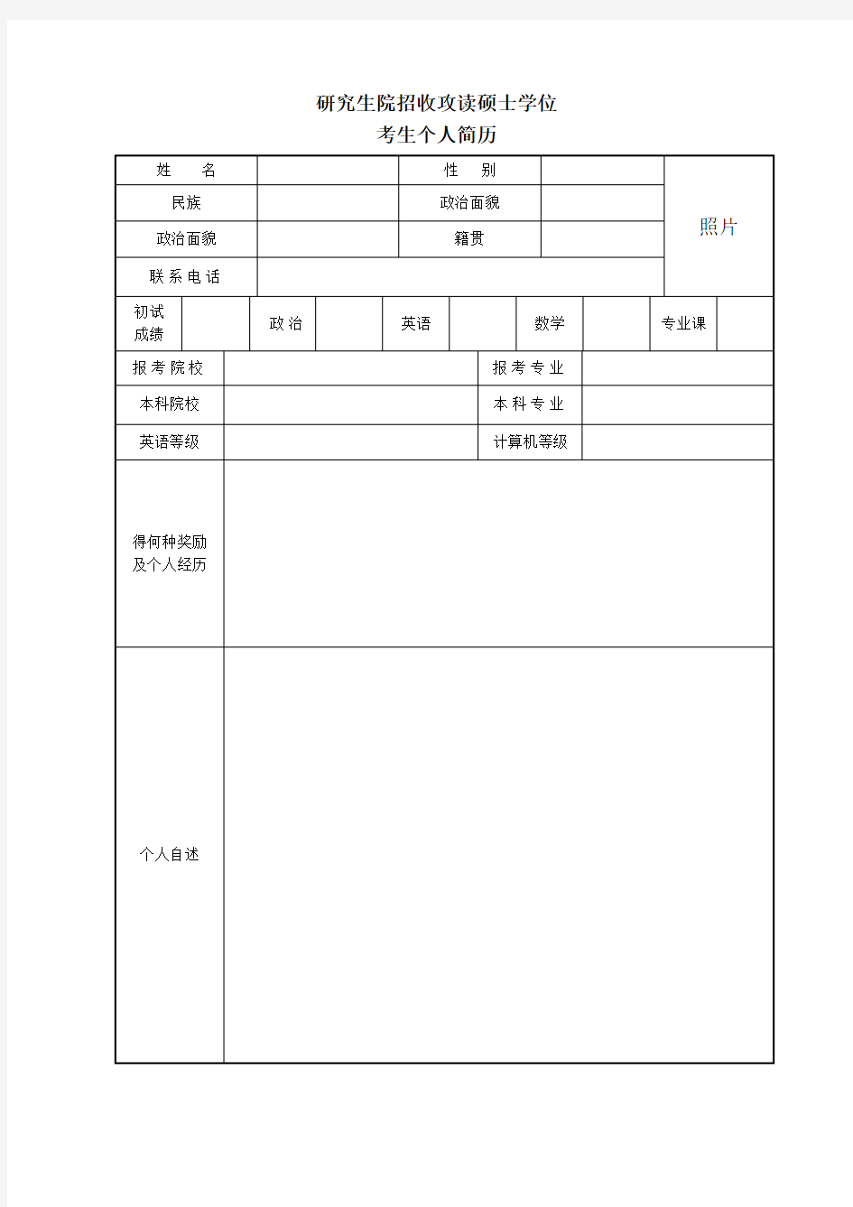 研究生复试简历模板