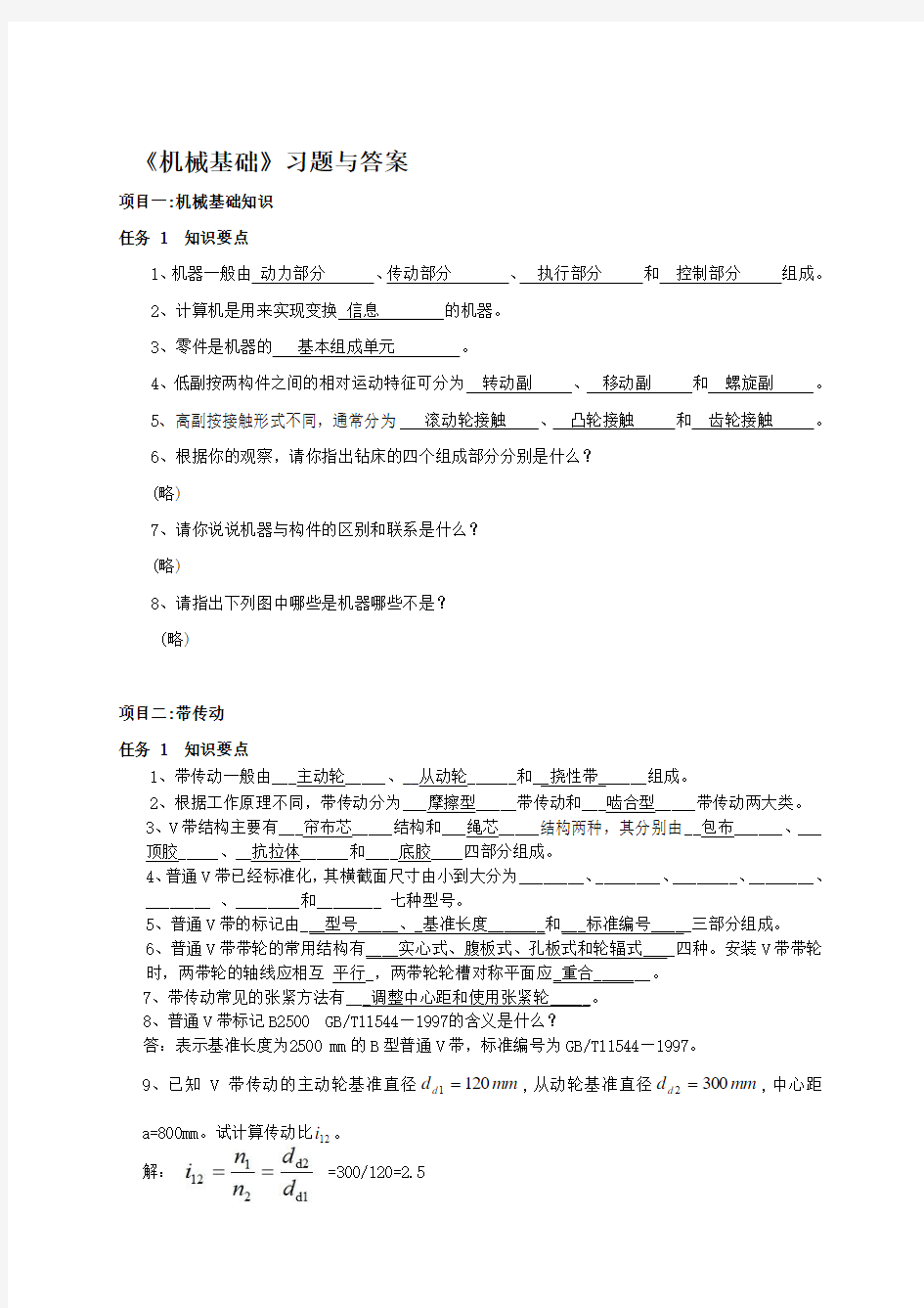 机械基础习题与答案