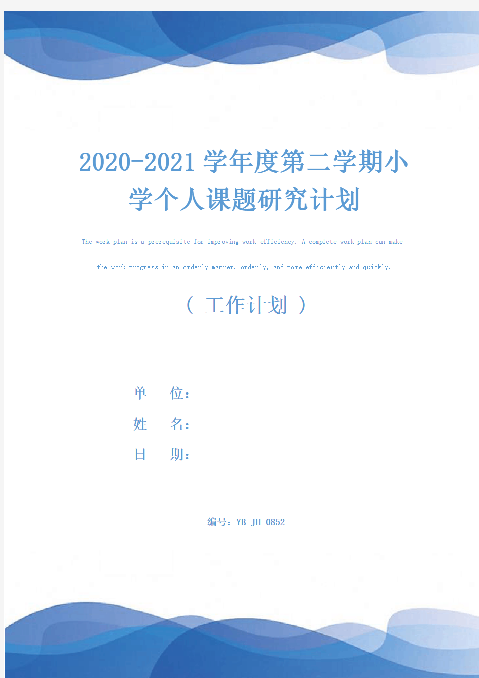 2020-2021学年度第二学期小学个人课题研究计划