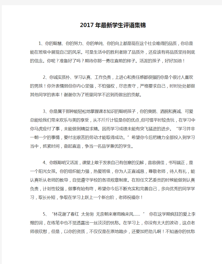 2017年最新学生评语集锦