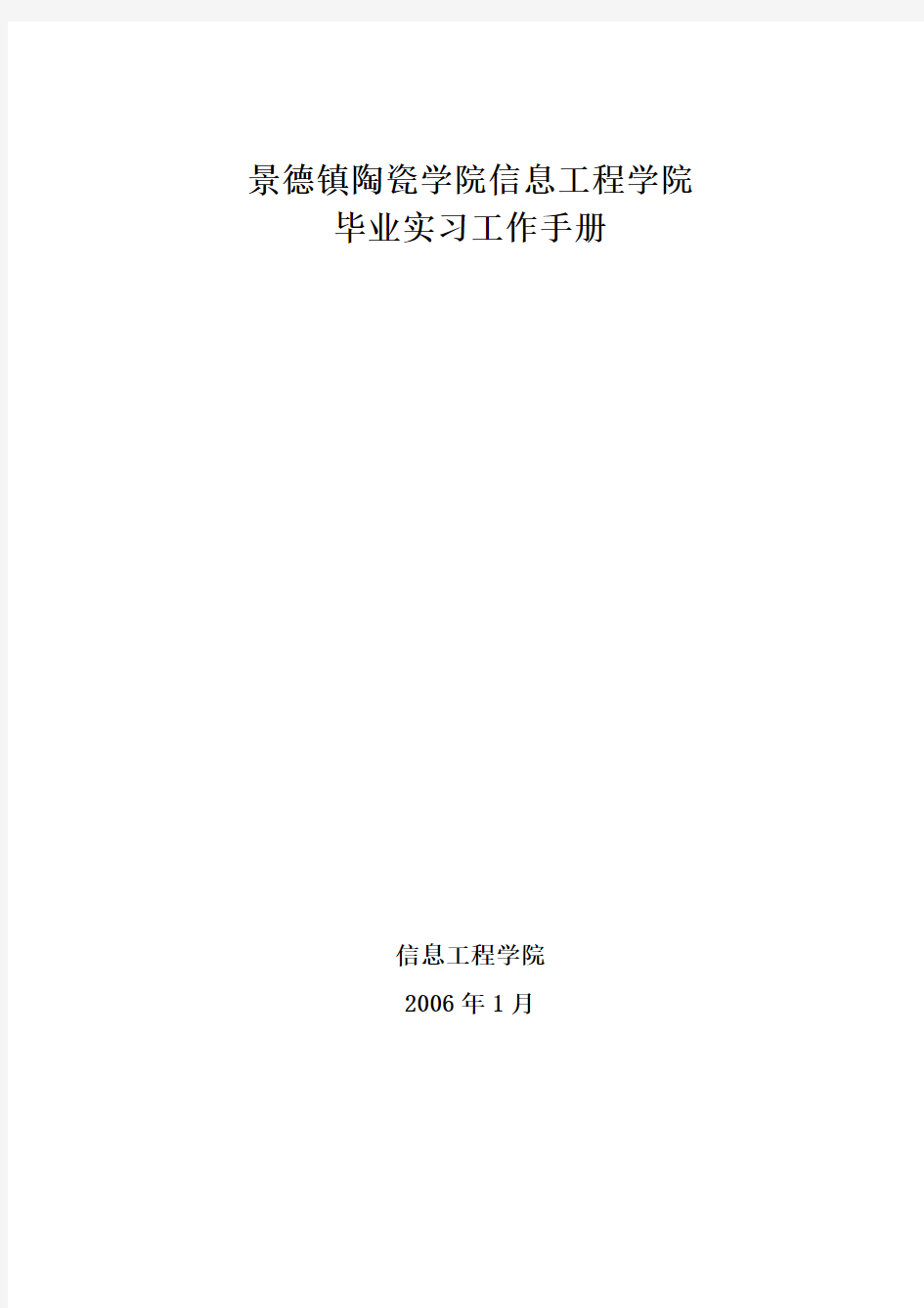 《毕业实习工作手册》(含毕业实习小结格式要求)