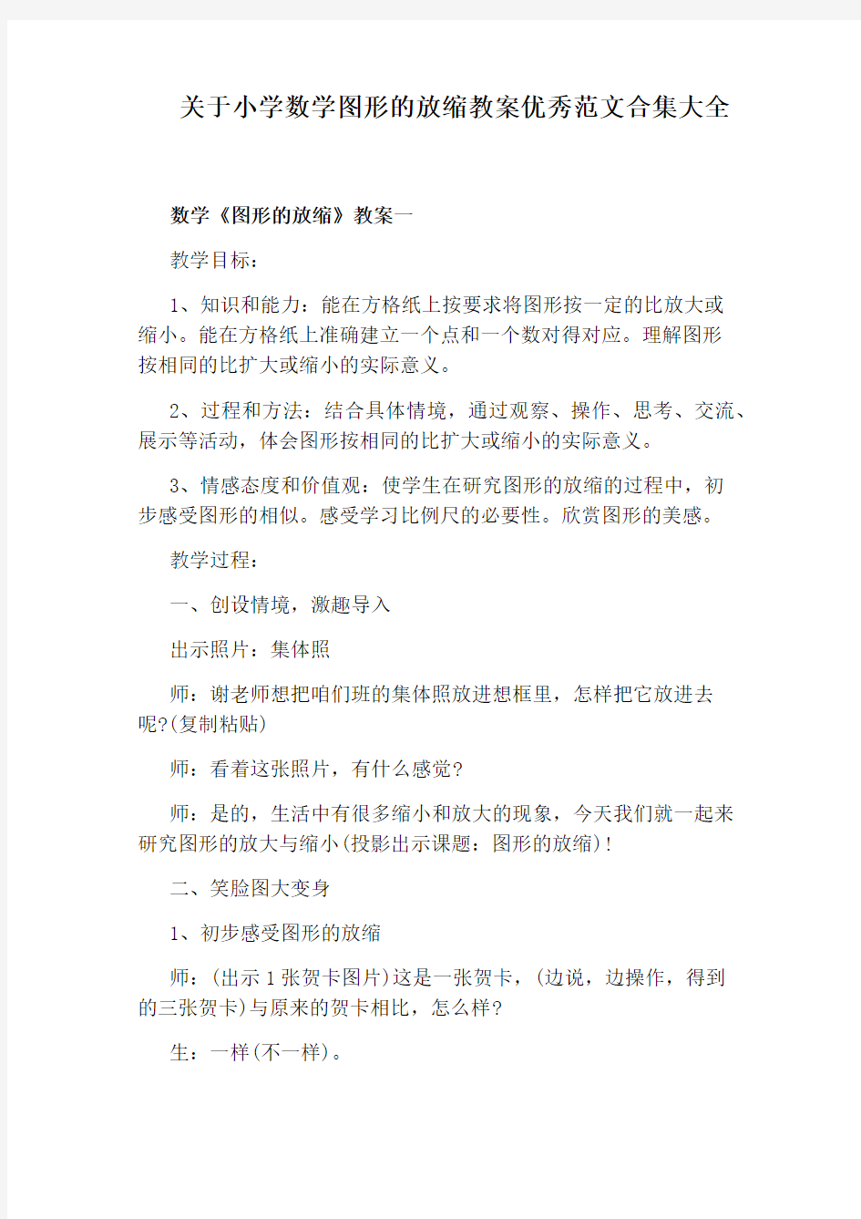 关于小学数学图形的放缩教案优秀范文合集大全