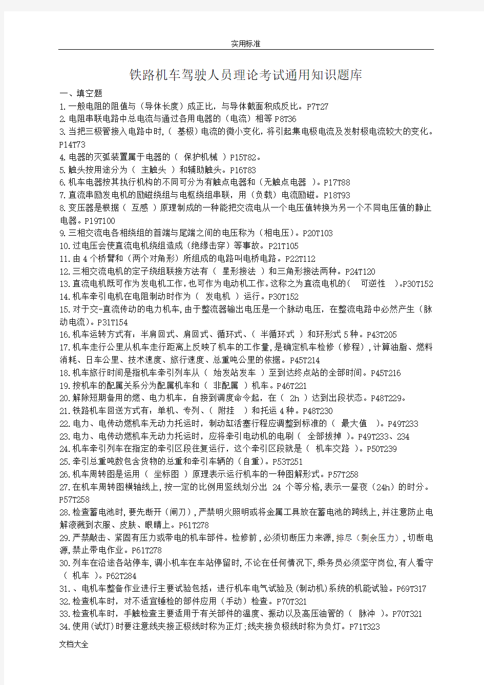 2017年铁路机车驾驶人员理论考试通用知识题库机车通用知识题库(330题)