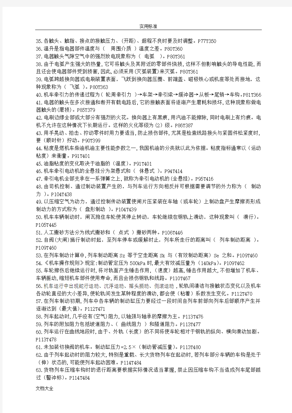 2017年铁路机车驾驶人员理论考试通用知识题库机车通用知识题库(330题)