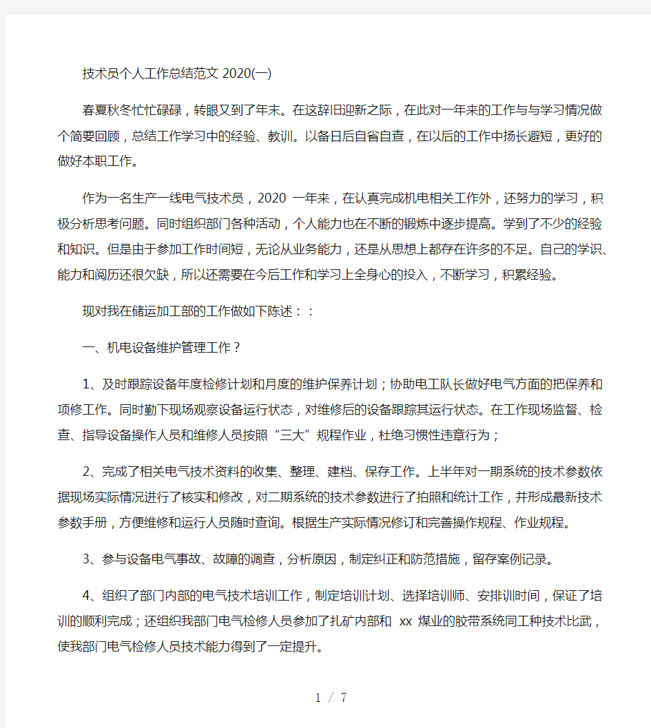 技术员个人工作总结范文2020