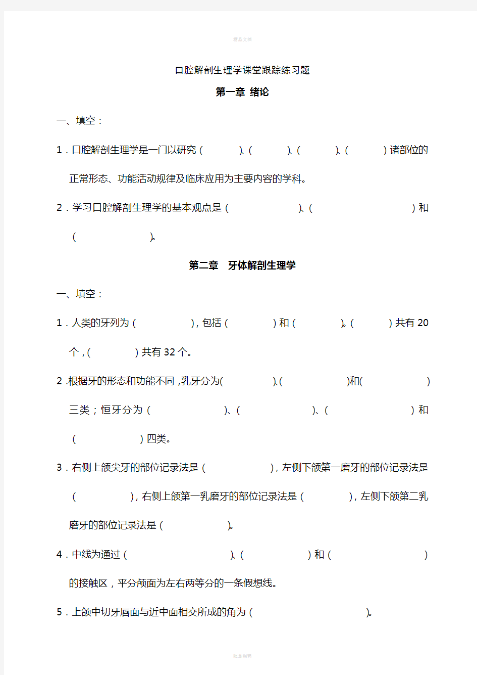 口腔解剖生理学习题附答案