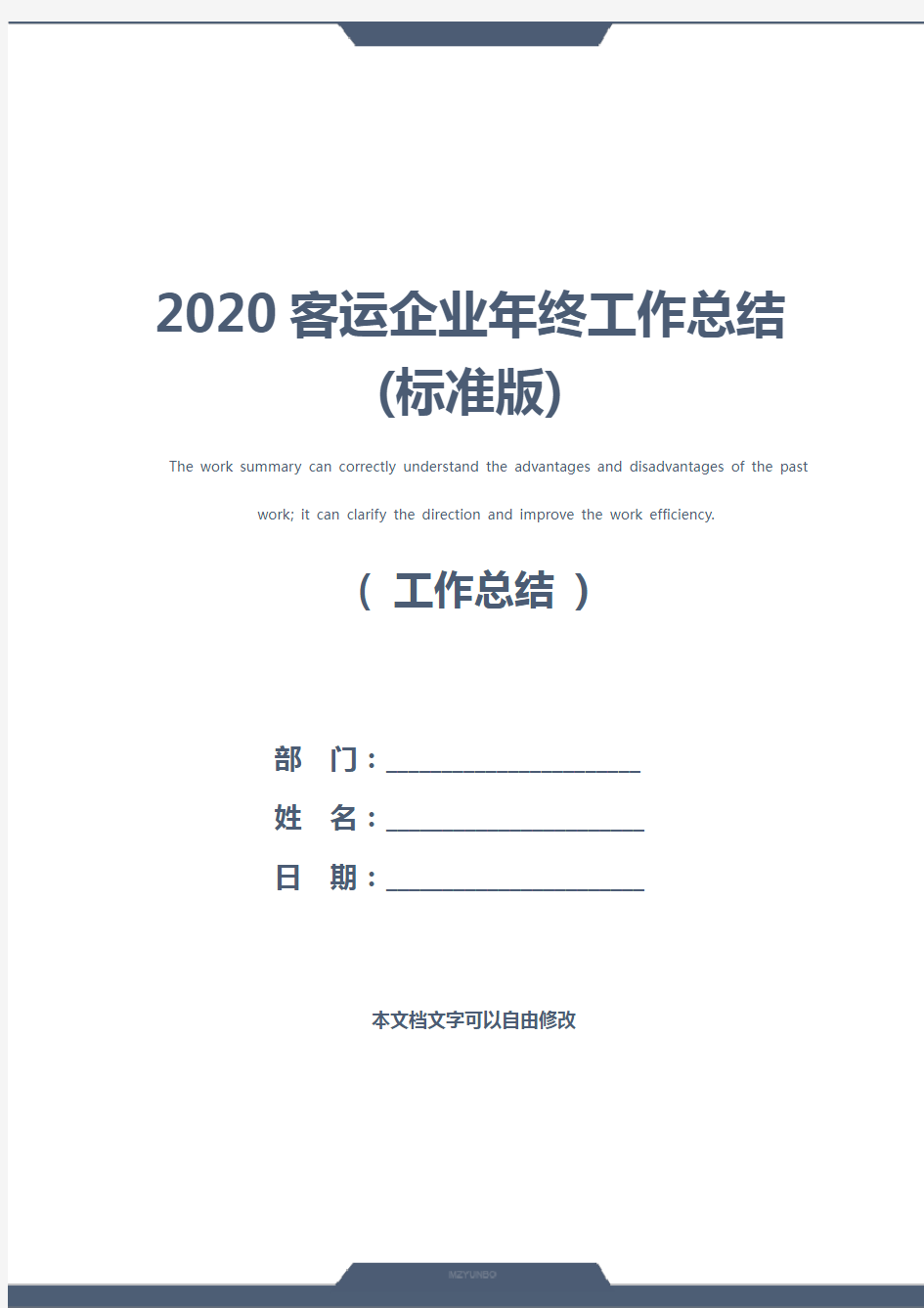 2020客运企业年终工作总结(标准版)