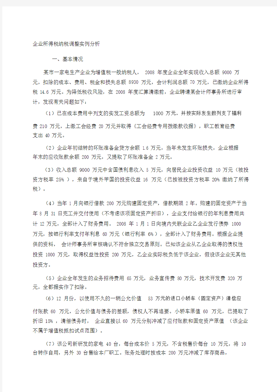 企业所得税纳税调整实例分析.doc